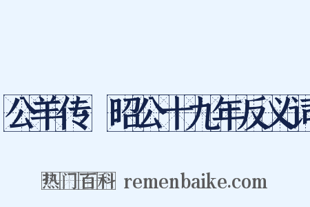 公羊传·昭公十九年反义词是什么意思的图片